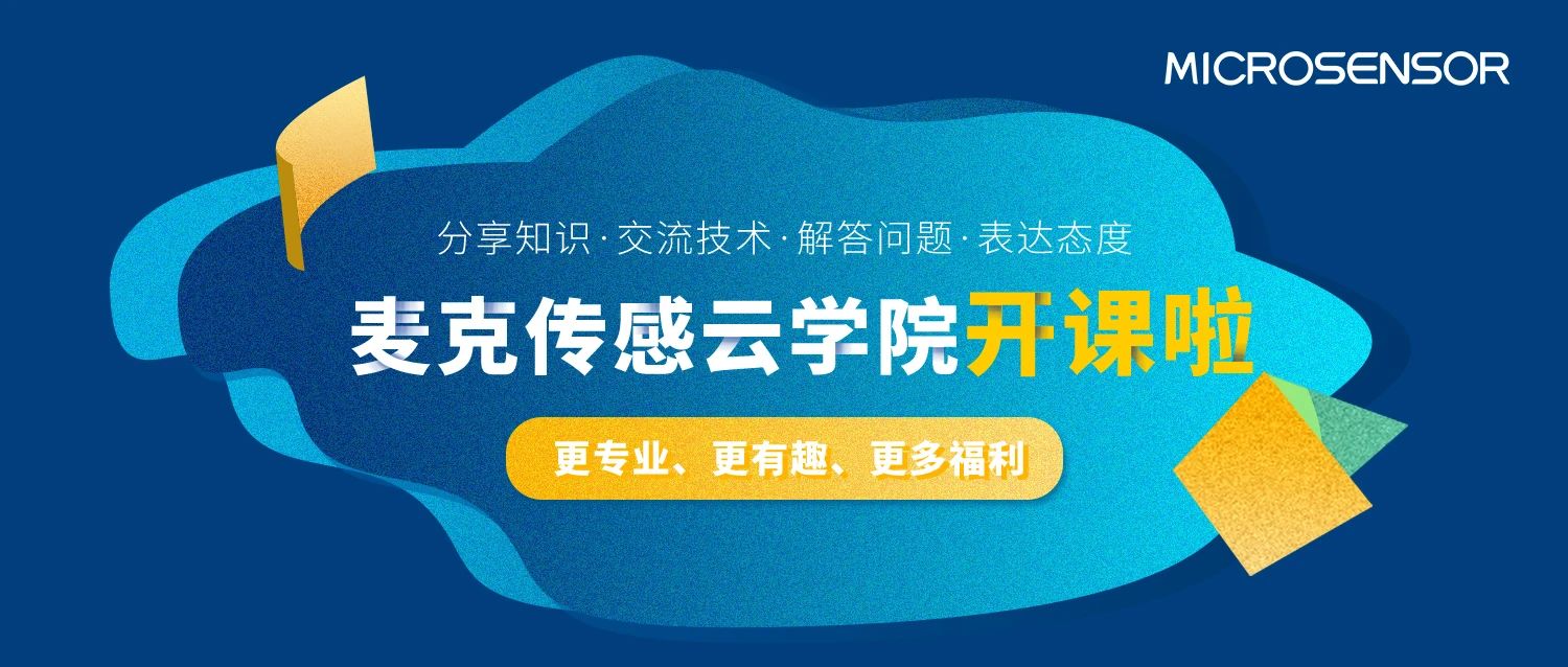 麦克传感云学院上线！揭秘传感器生产工厂二三事